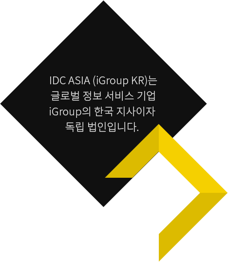 IDC ASIA(iGroup KR)는 글로벌 정보 서비스 기업 iGroup의 한국 지사이자 독립 법인입니다.